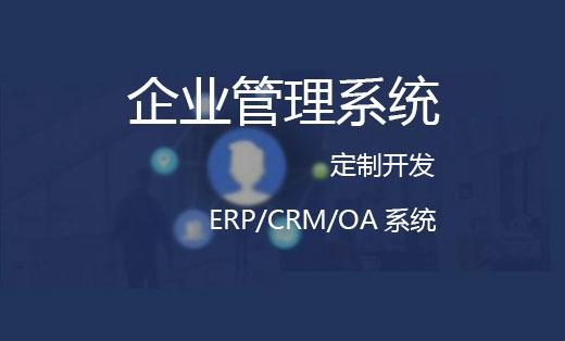 【企业管理系统】erp/crm/oa系统定制开发